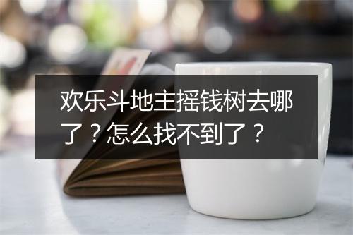 欢乐斗地主摇钱树去哪了?怎么找不到了?