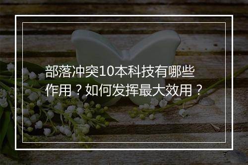 部落冲突10本科技有哪些作用？如何发挥最大效用？