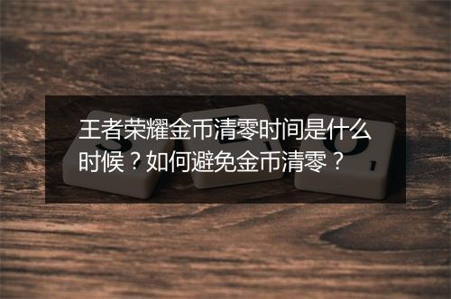 王者荣耀金币清零时间是什么时候?如何避免金币清零?