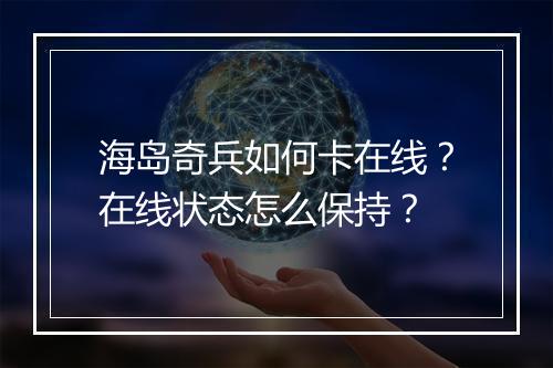 海岛奇兵如何卡在线？在线状态怎么保持？