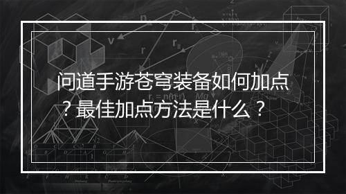 问道手游苍穹装备如何加点?最佳加点方法是什么?