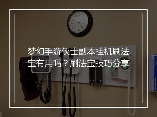 梦幻手游侠士副本挂机刷法宝有用吗?刷法宝技巧分享