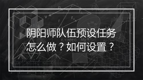 阴阳师队伍预设任务怎么做？如何设置？