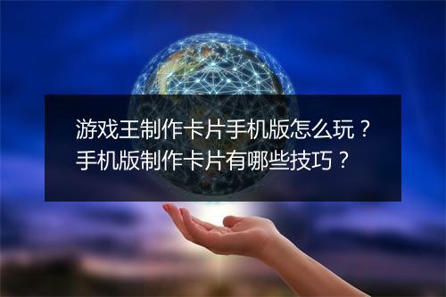 游戏王制作卡片手机版怎么玩？手机版制作卡片有哪些技巧？