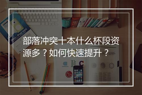 部落冲突十本什么杯段资源多？如何快速提升？