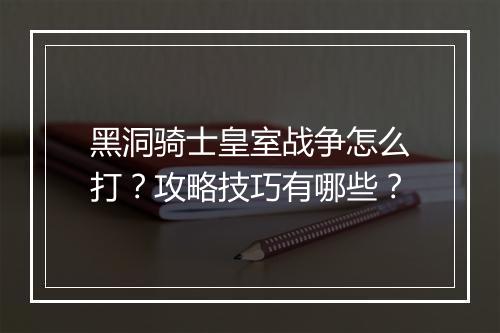 黑洞骑士皇室战争怎么打?攻略技巧有哪些?