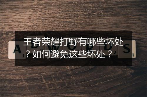 王者荣耀打野有哪些坏处？如何避免这些坏处？