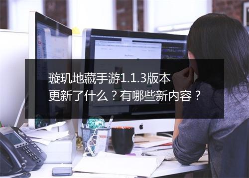 璇玑地藏手游1.1.3版本更新了什么？有哪些新内容？