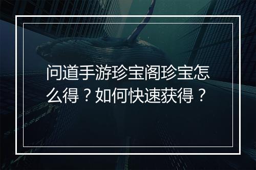 问道手游珍宝阁珍宝怎么得?如何快速获得?