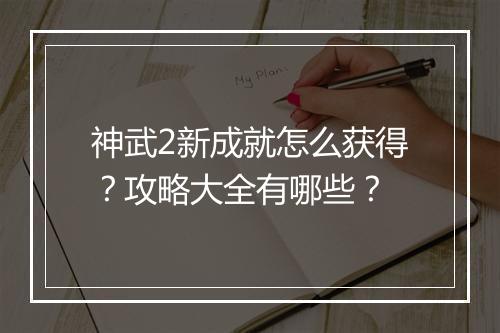 神武2新成就怎么获得?攻略大全有哪些?