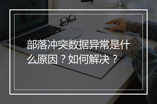 部落冲突数据异常是什么原因？如何解决？