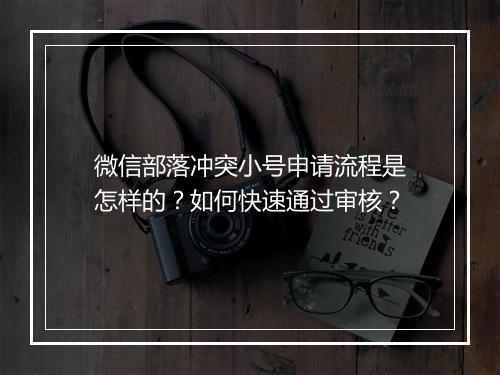 微信部落冲突小号申请流程是怎样的?如何快速通过审核?