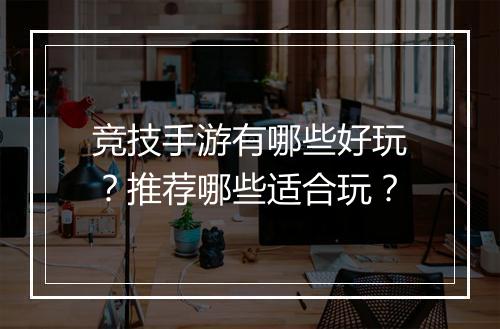 竞技手游有哪些好玩？推荐哪些适合玩？