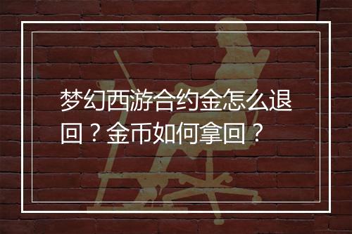 梦幻西游合约金怎么退回?金币如何拿回?