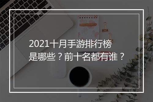2021十月手游排行榜是哪些?前十名都有谁?