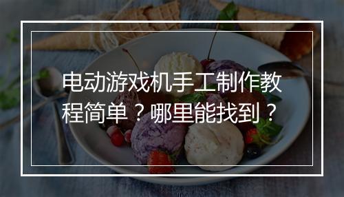 电动游戏机手工制作教程简单?哪里能找到?