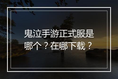 鬼泣手游正式服是哪个?在哪下载?