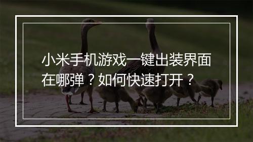 小米手机游戏一键出装界面在哪弹？如何快速打开？
