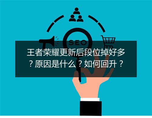 王者荣耀更新后段位掉好多?原因是什么?如何回升?