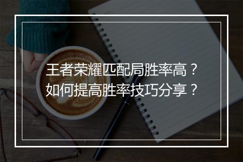 王者荣耀匹配局胜率高？如何提高胜率技巧分享？