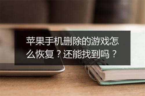 苹果手机删除的游戏怎么恢复？还能找到吗？