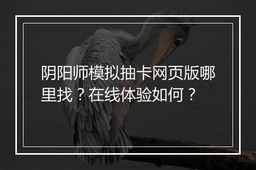阴阳师模拟抽卡网页版哪里找？在线体验如何？