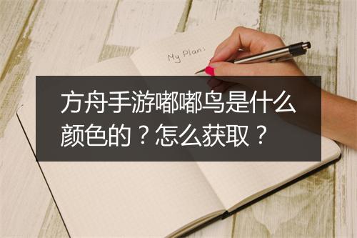 方舟手游嘟嘟鸟是什么颜色的?怎么获取?