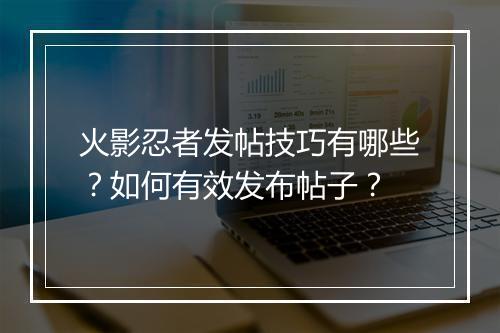 火影忍者发帖技巧有哪些?如何有效发布帖子?
