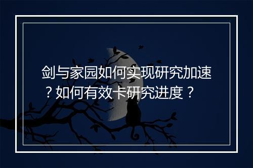 剑与家园如何实现研究加速？如何有效卡研究进度？