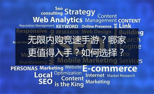 无限内购竞速手游？哪家更值得入手？如何选择？