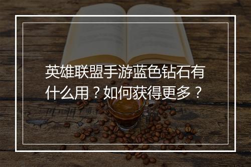 英雄联盟手游蓝色钻石有什么用？如何获得更多？