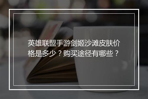 英雄联盟手游剑姬沙滩皮肤价格是多少？购买途径有哪些？
