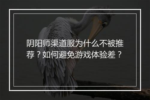 阴阳师渠道服为什么不被推荐?如何避免游戏体验差?
