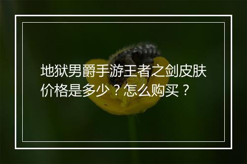 地狱男爵手游王者之剑皮肤价格是多少?怎么购买?