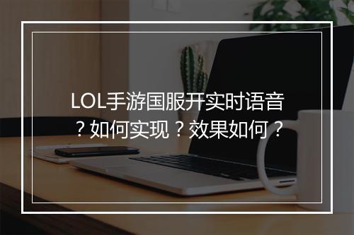 LOL手游国服开实时语音？如何实现？效果如何？