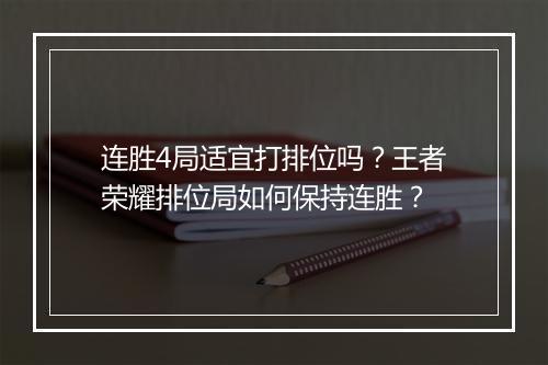 连胜4局适宜打排位吗？王者荣耀排位局如何保持连胜？