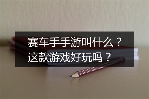 赛车手手游叫什么?这款游戏好玩吗?