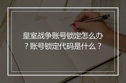 皇室战争账号锁定怎么办?账号锁定代码是什么?