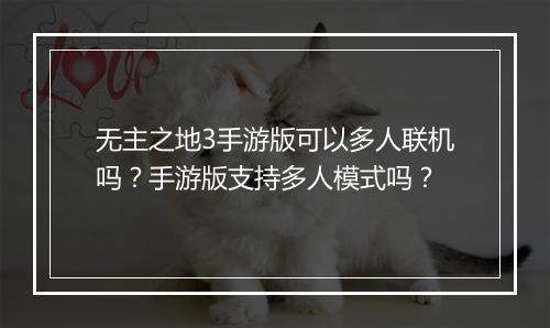 无主之地3手游版可以多人联机吗?手游版支持多人模式吗?