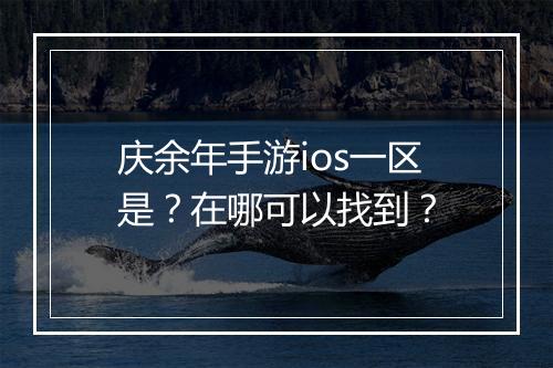 庆余年手游ios一区是?在哪可以找到?
