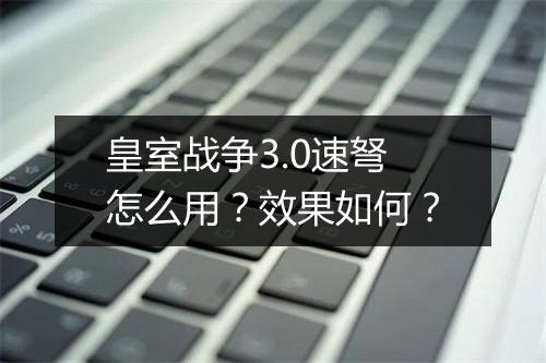 皇室战争3.0速弩怎么用?效果如何?