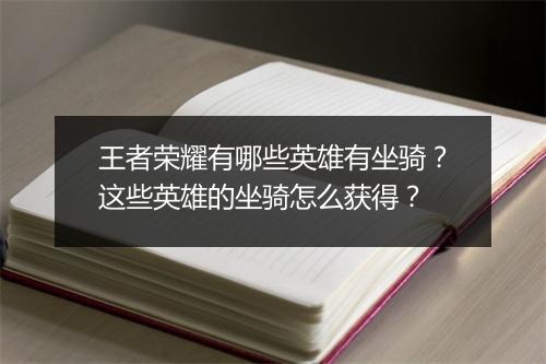 王者荣耀有哪些英雄有坐骑?这些英雄的坐骑怎么获得?