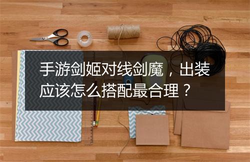 手游剑姬对线剑魔,出装应该怎么搭配最合理?