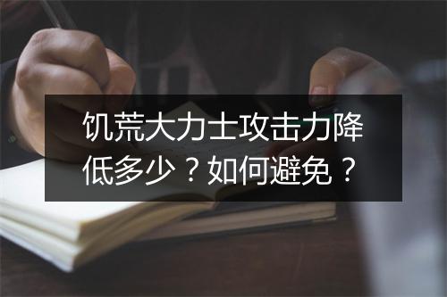 饥荒大力士攻击力降低多少?如何避免?