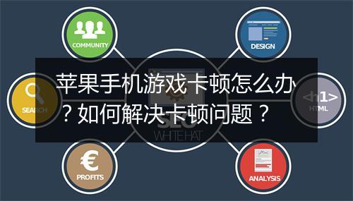 苹果手机游戏卡顿怎么办?如何解决卡顿问题?