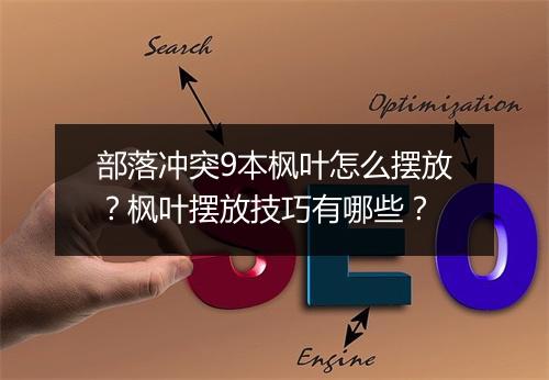 部落冲突9本枫叶怎么摆放?枫叶摆放技巧有哪些?