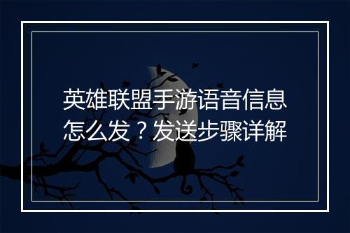 英雄联盟手游语音信息怎么发?发送步骤详解