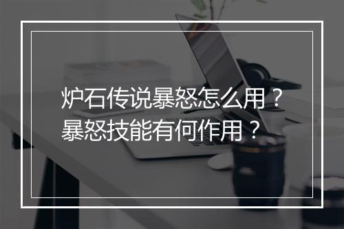 炉石传说暴怒怎么用？暴怒技能有何作用？