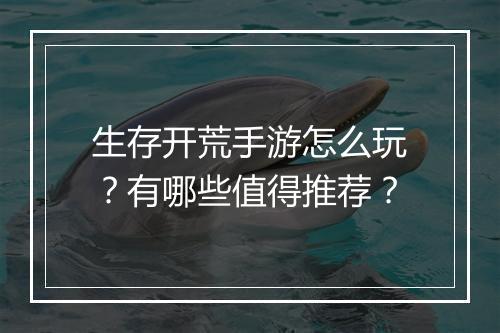生存开荒手游怎么玩?有哪些值得推荐?