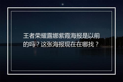 王者荣耀露娜紫霞海报是以前的吗?这张海报现在在哪找?